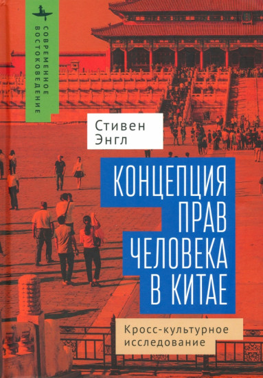 Концепция прав человека в Китае: кросс-культурное исследование