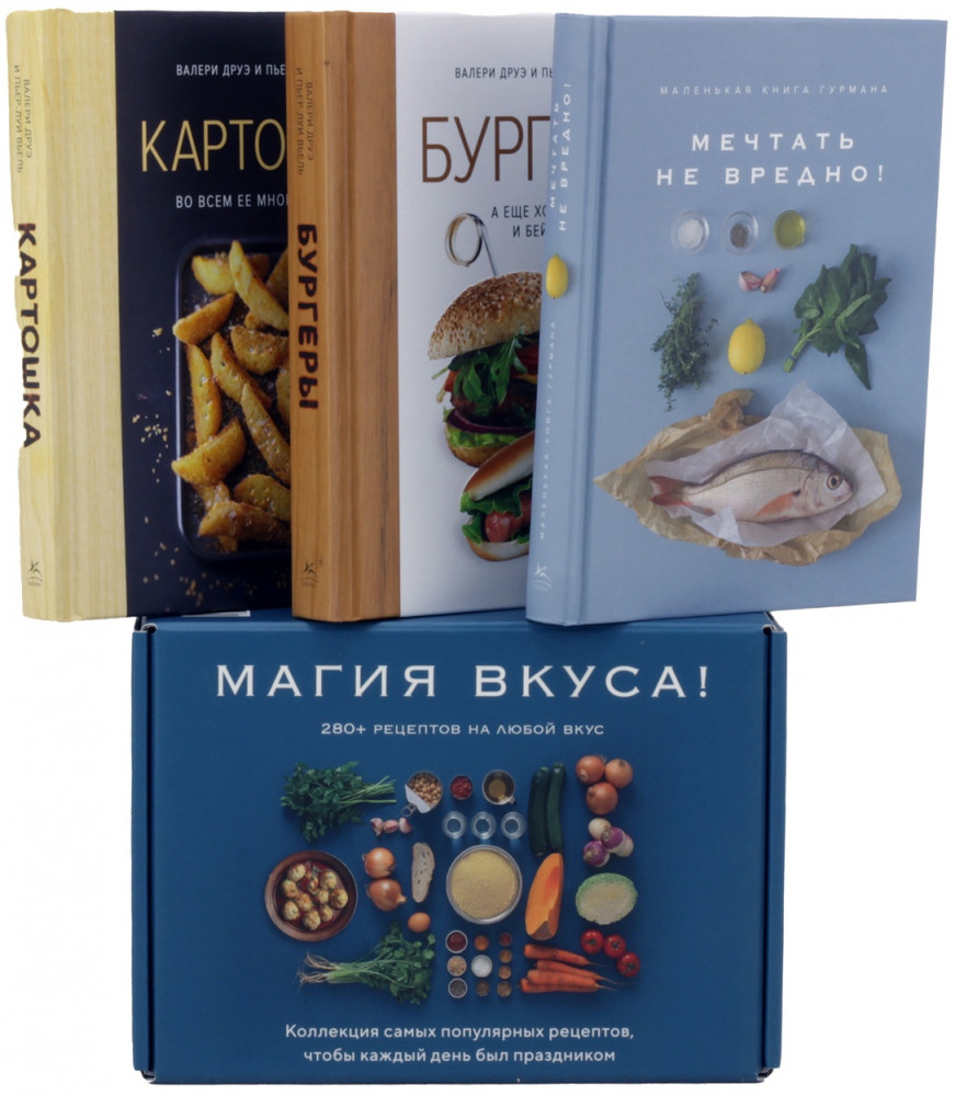 Магия вкуса. Комплект из 3 книг | Комплекты подарочные