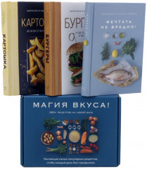 Магия вкуса. Комплект из 3 книг