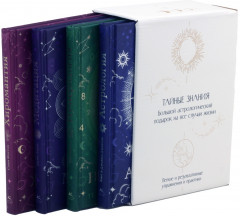 Тайные знания. Комплект из 4 книг