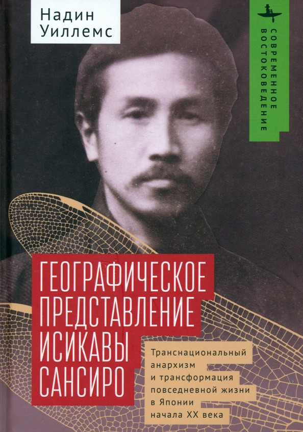 Географическое представление Исикавы Сансиро. Транснациональный анархизм и трансформация | Современное востоковедение