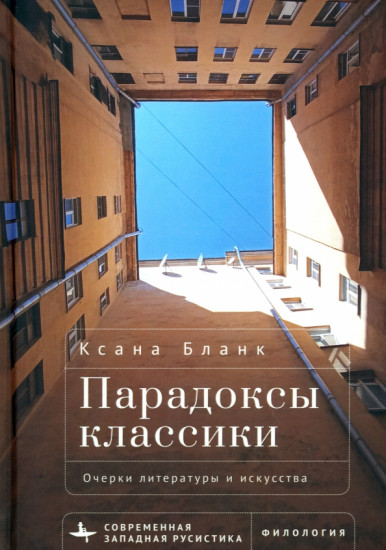 Парадоксы классики