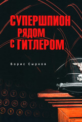 Супершпион рядом с Гитлером