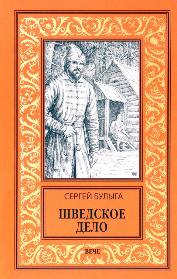 Шведское дело | Новая библиотека приключений и научной фантастики