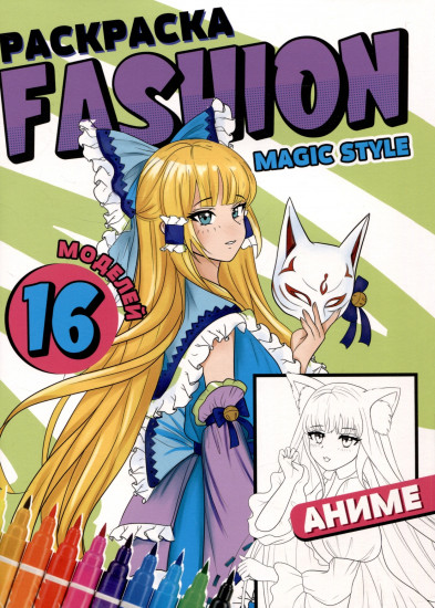Раскраска «Fashion Аниме. Magic style»