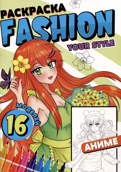 Раскраска «Fashion Аниме. Your style»