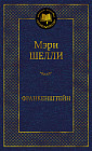 Франкенштейн