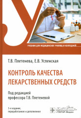 Контроль качества лекарственных средств