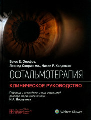 Офтальмотерапия