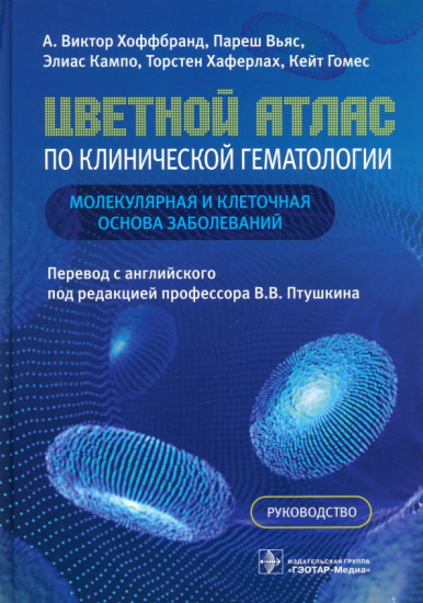 Цветной атлас по клинической гематологии: молекулярная и клеточная основа заболеваний. Руководство