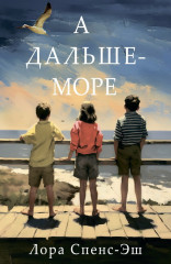 А дальше — море