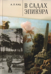 В садах Эпикура