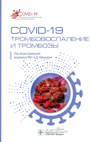 COVID-19, тромбовоспаление и тромбозы: руководство для врачей