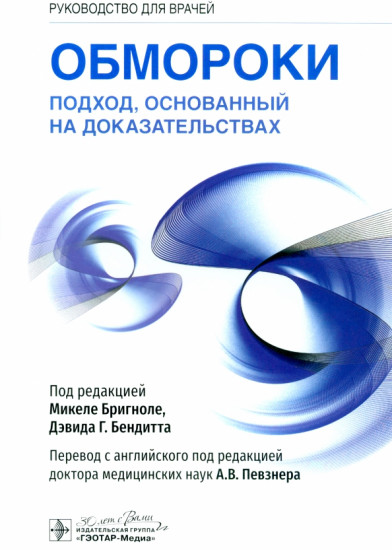 Обмороки. Подход, основанный на доказательствах. Руководство для врачей