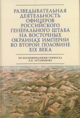 Разведывательная деятельность офицеров