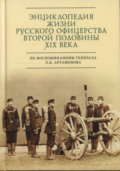 Энциклопедия жизни русского офицерства