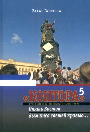 Контора 5. Опять Восток дымится свежей кровью…