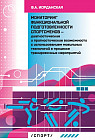 Мониторинг функциональной подготовленности спортсменов