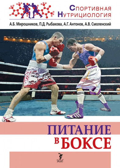 Питание в боксе. Учебно-методическое пособие