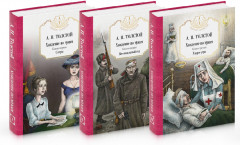 Хождение по мукам. Комплект из 3 книг
