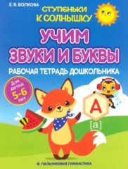 Учим звуки и буквы. Рабочая тетрадь дошкольника