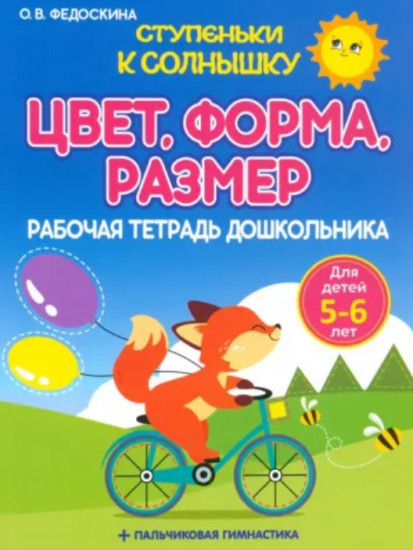 Рабочая тетрадь дошкольника. Цвет. Форма