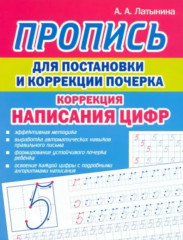 Пропись для постановки и коррекции почерка