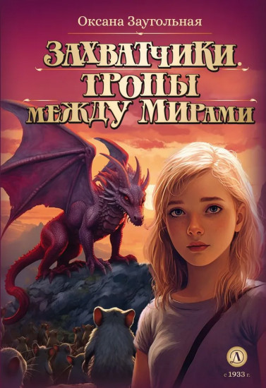 Захватчики. Книга 2