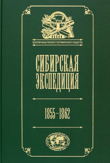 Сибирская экспедиция РГО: 1855-1862 гг.