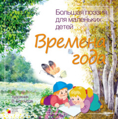 Времена года. Сборник стихотворений русских классиков