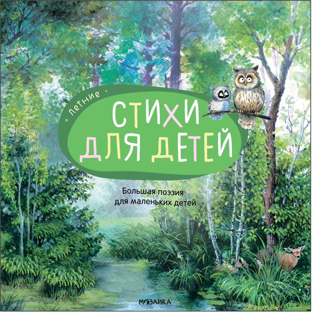 Летние стихи | Большая поэзия для маленьких детей