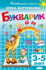 Букварик. 3-5 лет