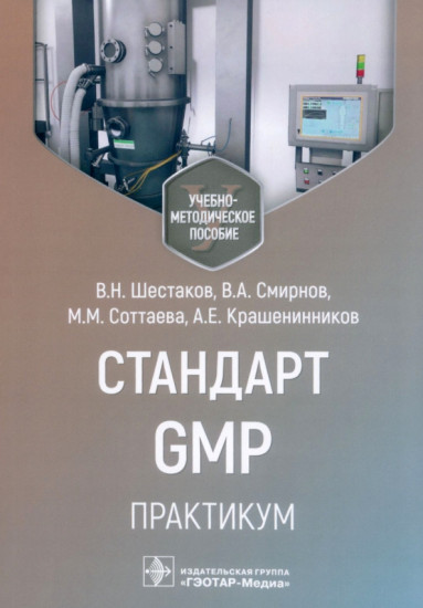Стандарт GMP
