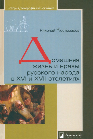 Домашняя жизнь и нравы русского народа