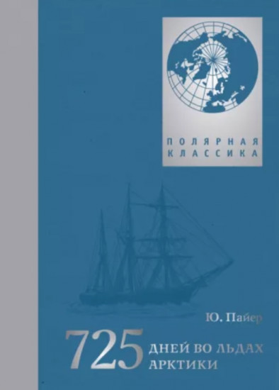 725 дней во льдах Арктики