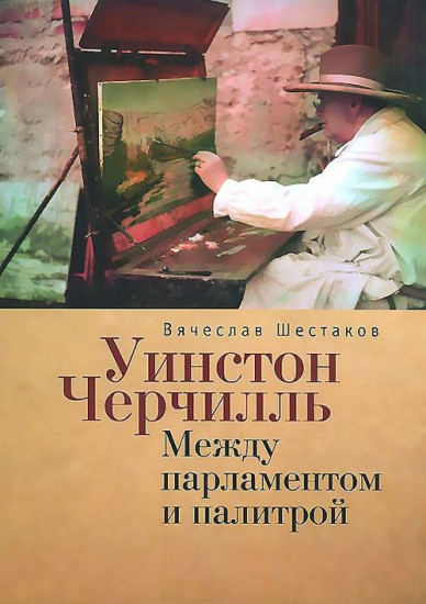 Уинстон Черчилль. Между парламентом и палитрой