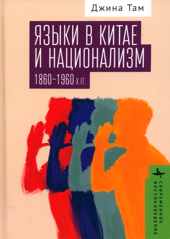 Языки в Китае и национализм 1860-1960-х гг. | Современное востоковедение