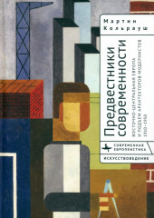 Предвестники современности