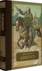 Айвенго