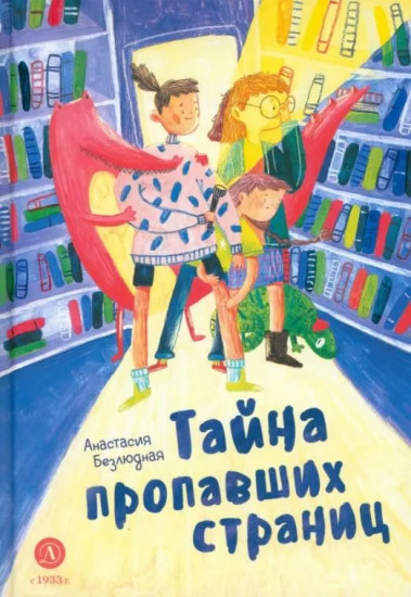 Тайна пропавших страниц