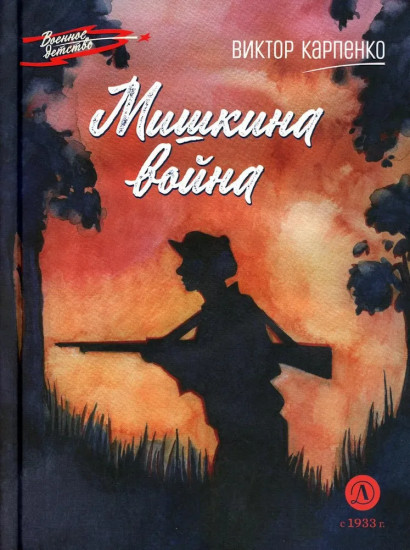 Мишкина война