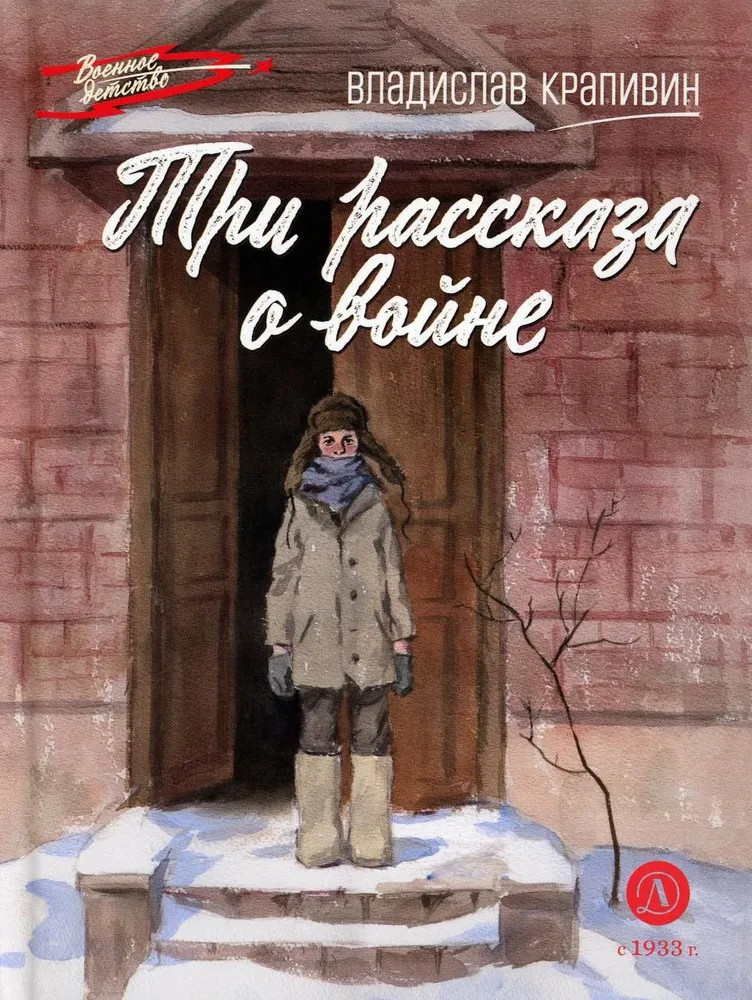 Три рассказа о войне | Военное детство