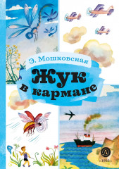 Жук в кармане