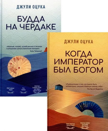 Когда император был Богом. Будда на чердаке. Комплект в 2 книг