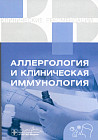Клинические рекомендации. Аллергология и клиническая иммунология