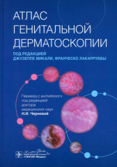 Атлас генитальной дерматоскопии