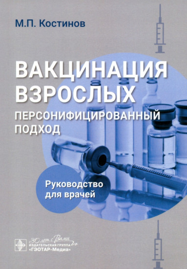 Вакцинация взрослых