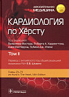 Кардиология по Херсту. Том 2
