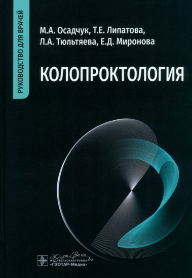 Колопроктология: руководство для врачей