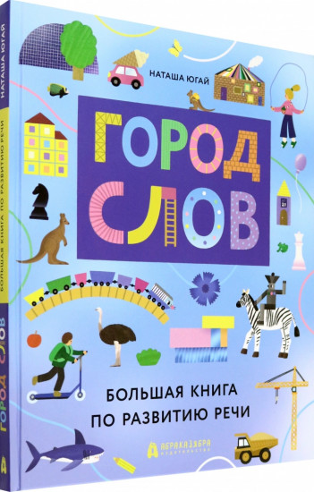 Город слов